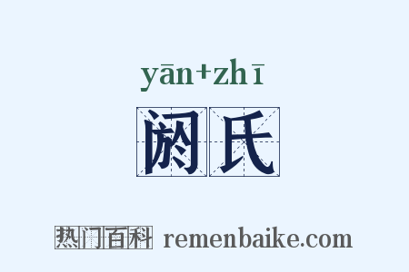 阏氏是什么意思的图片